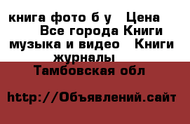 книга фото б/у › Цена ­ 200 - Все города Книги, музыка и видео » Книги, журналы   . Тамбовская обл.